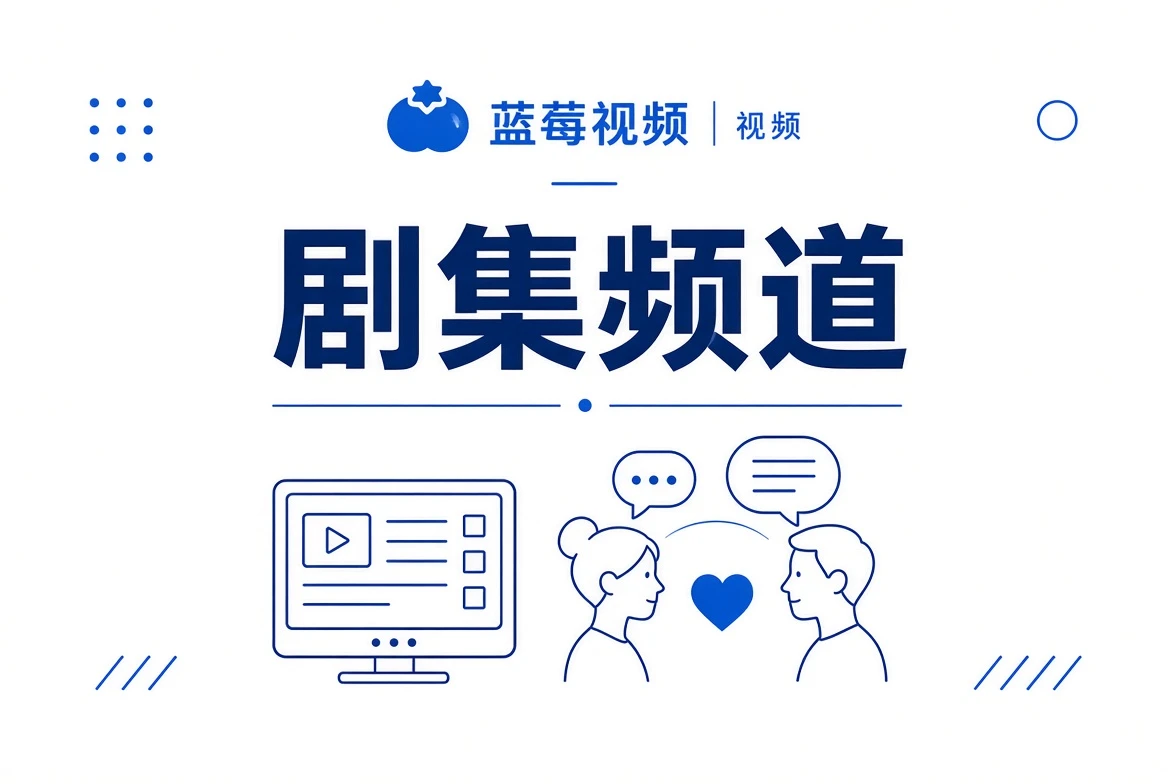 剧集频道相关视觉