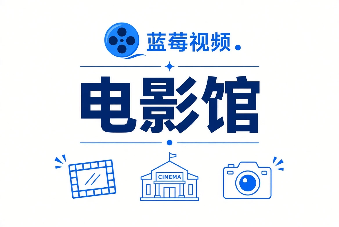 电影馆视觉