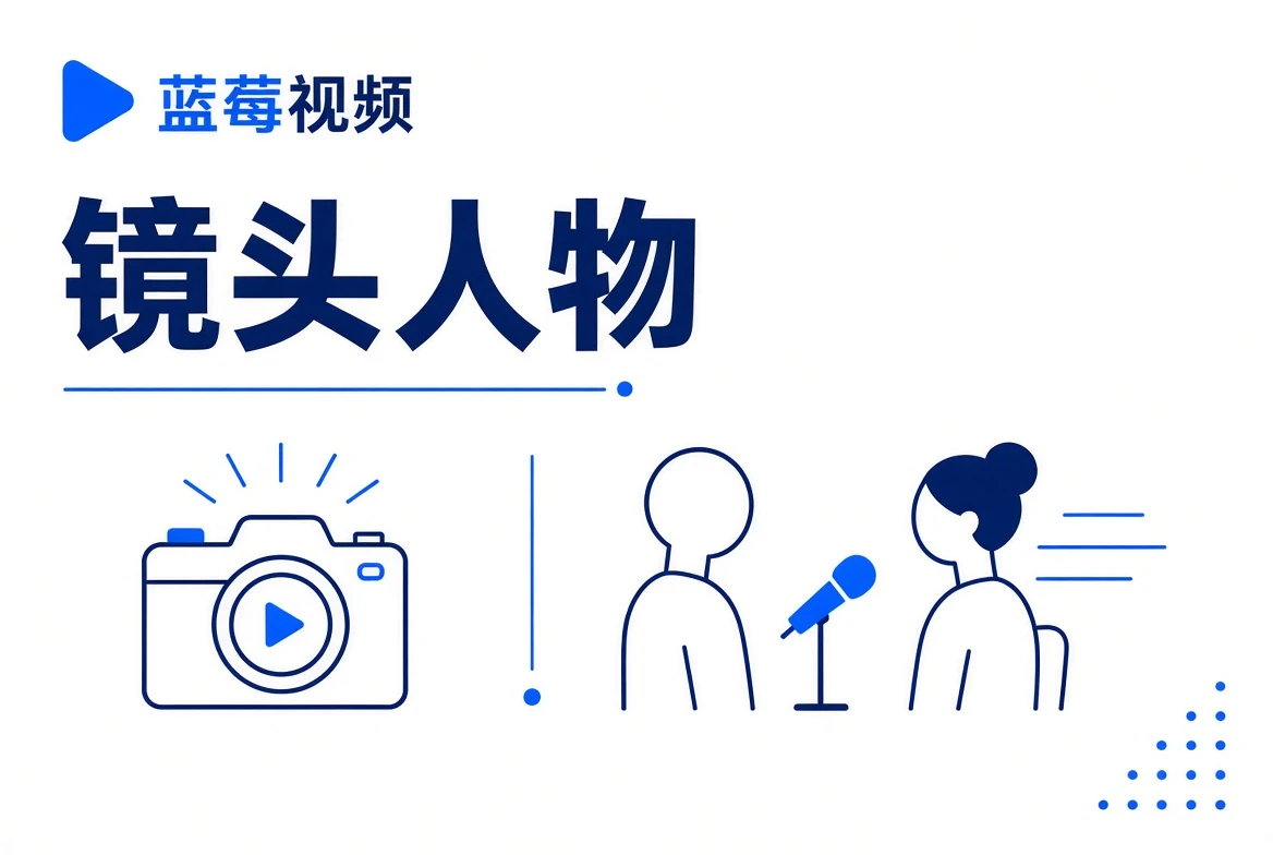 镜头人物视觉
