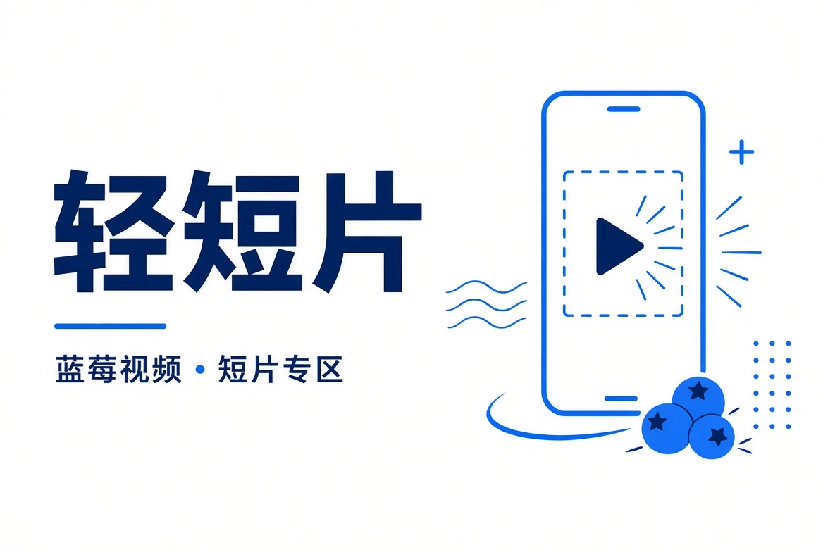 轻短片视觉